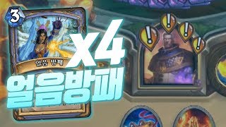 하스스톤 랭크전 '깨도 깨도 또 나오는 얼음방패..' (Hearthstone)