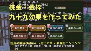 【桃金九十九効果作ってみた】九十九の力必勝法！【信長の野望Online】