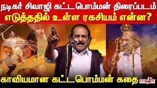 சிவாஜி கட்டபொம்மன் திரைப்படம் எடுத்துக்கு எவ்ளோ கரணம் இருக்க? | Kattabomman | Vaiko | Sivajiganesan