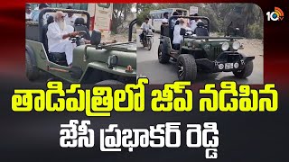 తాడిపత్రిలో జీప్ నడిపిన జేసీ ప్రభాకర్ రెడ్డి|Tdp Jc Prabhakar Reddy Driving A geep Viral Video |10tv