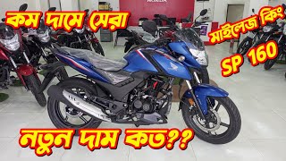 Honda SP 160 New Price In Bangladesh. Honda SP 160 Fi ABS bs6. Bongo Biker. New Bike Price.