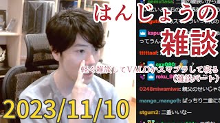 はんじょう(雑談パート)『 軽く雑談してvaloかスマブラして寝る 』【2023/11/10】