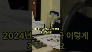 초간단 2024년 최저임금 계산기