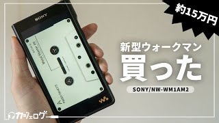 【散財】SONYの新型ウォークマン「NW-WM1AM2」を買いました【DAP】