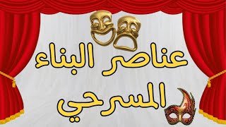 عناصر النصوص المسرحية (مكونات البناء المسرحي)🎭