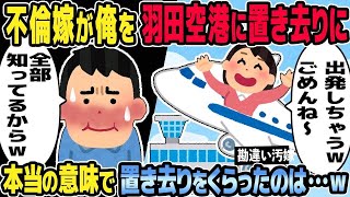 【2ch修羅場スレ】不倫嫁が俺を羽田空港に置き去りにして一人で離陸→本当の意味で置き去りをくらったのは・・・ｗ