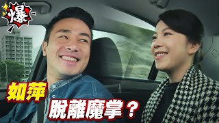 《多情大爆爆》多情城市 EP146 如萍 脫離魔掌？