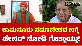 ಲಿಂಗಾಯತ ಸಮಾವೇಶಕ್ಕೆ ನಮ್ಮನ್ನ ಏನು ಕರೆದಿರಲಿಲ್ಲ | Basava Jaya Mruthyunjaya Swamiji | Vistara News