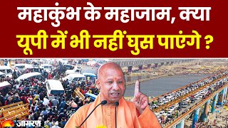 Mahakumbh: महाकुंभ के महाजाम, क्या UP में भी नहीं घुस पाएंगे ? |Sangam StationTirthraj Prayagraj