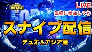 スナイプ配信！優勝したら宣伝権！【参加型】【フォートナイト】ps4