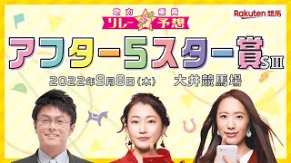 【地方重賞リレー予想】第29回アフター５スター賞（SⅢ）予想（出演：守永真彩）