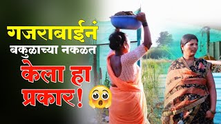 शेनावरून झाल भांडण बकुळां गेली रागा रागात 🫢🫢#कॉमेडी #gavrancomedy