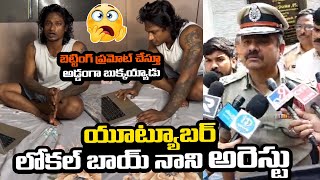 లోకల్ బాయ్ నాని అరెస్ట్..! | Vizag Police Arrested Youtuber Local Boy Nani | NSE