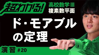 ド・モアブルの定理【高校数学】複素数平面＃２０