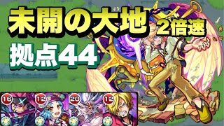 【モンスト】未開の大地　拠点44(2倍速)