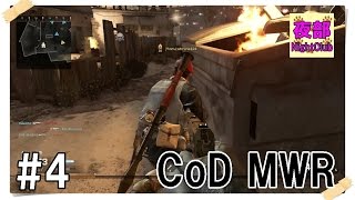 【CoDMWR】最高の仲間と挑む!! モダン・ウォーフェア・リマスターをプレイ!! part4