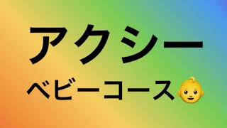 ベビーコース紹介