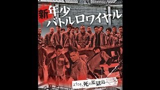 新年少バトルロワイヤル　予告