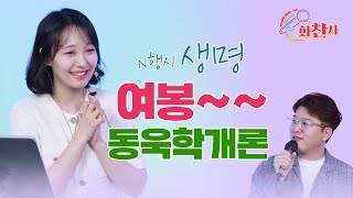 번개탄TV 화찬사  김하은, 안순현