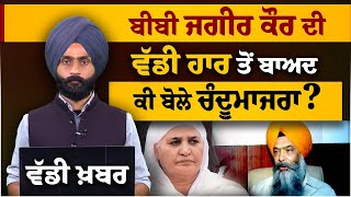 Pro. Prem Singh Chandumajra on SGPC President Elections result | THE KHALAS TV