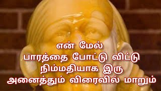 என் மேல் பாரத்தை போட்டு விட்டு நிம்மதியாக இரு அனைத்தும் விரைவில் மாறும் / Sai Motivation