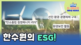 (한수원 ESG) 한수원의 ESG!