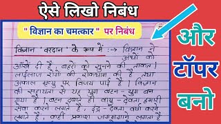 विज्ञान का चमत्कार पर निबंध || विज्ञान - वरदान और अभिशाप पर हिन्दी निबंध || Science - Boon and bane