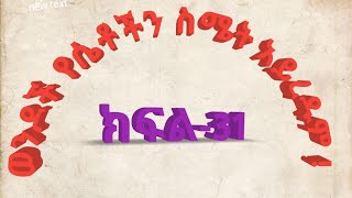 ወንዶች ከማርስ ሴቶች ከቬነስ-ክፍል-31-men vs women- ወንዶች የሴቶችን ስሜት አይረዱም ! || የስሜት አለመረዳዳት !