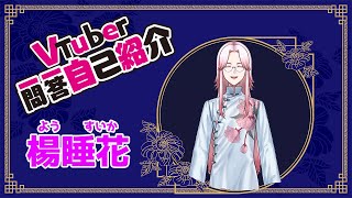 【自己紹介】#Vtuber一問一答自己紹介【楊睡花】