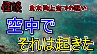 【2cｈ怖い話】part104 東京湾上空での戦い【意味怖】【朗読】【切り抜き】【怪談】【奇談】【ゆっくり怖い話】【ホラー】【海にまつわる怖い話】【暇つぶし】【怪談朗読】【japan】