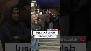 كاميرا العربية ترصد اصطفاف السوريين في دمشق للحصول على معاشاتهم