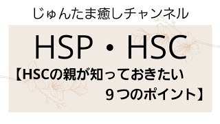 【HSP・HSC】～HSCの親が知っておきたい９つのポイント～