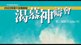 第15期啟動 渴慕神禱會(30/3)