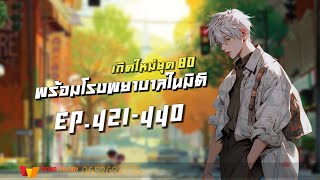 เกิดใหม่ยุค80 | พร้อมโรงพยาบาลในมิติ EP.421-440