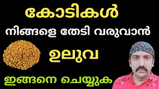 കോടികൾ നിങ്ങളെ തേടിയെത്തും ഉലുവ ഇങ്ങനെ ചെയ്യുക