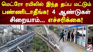 மெட்ரோ ரயிலில் இந்த தப்ப மட்டும் பண்ணிடாதீங்க!  4 ஆண்டுகள் சிறையாம்   எச்சரிக்கை! #news