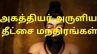 அகஸ்தியர் அருளிய தீட்சை மந்திரங்கள்