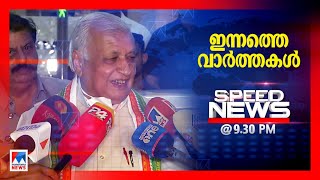 സ്പീഡ് ന്യൂസ് 9.30 PM, ഓഗസ്റ്റ് 20, 2022 ​|Speed News