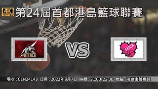 第24屆首都港島籃球聯賽 - 進擊 vs PLUCK