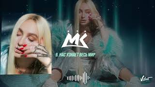 Мари Краймбрери - Нас узнает весь мир (official audio)