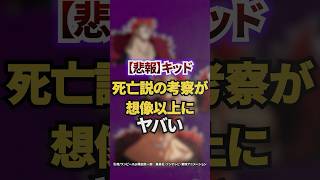 【悲報】キッド死亡説の考察が想像以上にヤバい