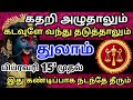 🔴துலாம் ராசிக்கு பிப்ரவரி15 முதல் கடவுளே வந்து தடுத்தாலும்🔥இது கண்டிப்பாக நடந்தே தீரும் துலாம் rasi