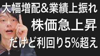 大幅増配と上方修正を発表し株価が急上昇したけどまだ利回り5%超えのあの高配当銘柄について！