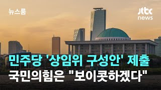 민주당 '상임위 11개' 구성안 제출…국민의힘은 \