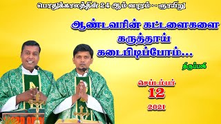 பொதுக்காலத்தின் 24 ஆம் ஞாயிறு திருப்பலி | 12.09.2021 | Fr. Albert | Fr. Deepan | KC Trichy