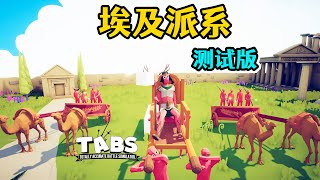 TABS全面战争模拟器：埃及派系抢先体验 尼罗河女王太有牌面啦