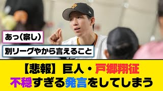 【悲報】巨人・戸郷翔征、不穏すぎる発言をしてしまう...【5ch/2ch】【なんj/なんg】【反応集】