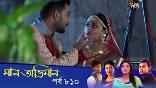 Maan Obhiman - মান অভিমান | EP 810 | Bangla Natok | Rosie Siddiqui, Samapti, Shibli Nawman