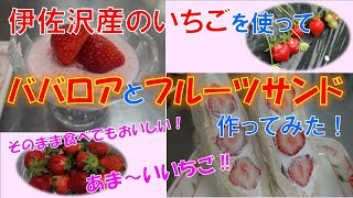 伊佐沢産いちごを使って、デザート作りに初挑戦！！いちごババロア・いちごサンドを作ろう！うまくできるのか？？山形県長井市伊佐沢地区伊佐沢コミュニティセンター