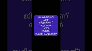 കേരളത്തിലെ ഏത് ജില്ലയിലാണ് തൃപ്രയാർ എന്ന സ്ഥലം സ്ഥിതി  ചെയ്യുന്നത്?